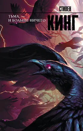 Книга Тьма, - и больше ничего (Стивен Кинг)