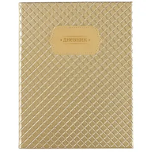 Дневник школьный GoodMark, Golden Shine