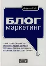 Блог-маркетинг. Новый революционный путь увеличения продаж — 2139818 — 1