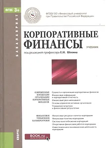 Корпоративные финансы (для бакалавров). Учебник