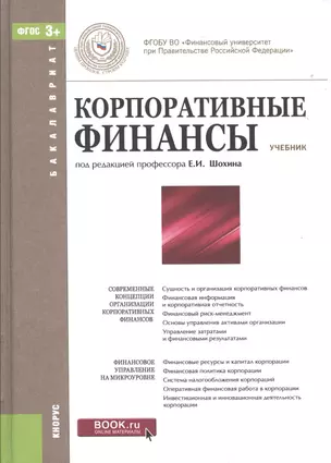 Корпоративные финансы (для бакалавров). Учебник — 2525742 — 1