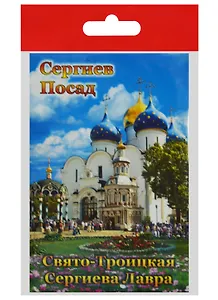 Магнит Сергиев Посад Успенский Собор Надкладезная часовня (металл) (02-31-8)