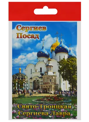 Магнит Сергиев Посад Успенский Собор Надкладезная часовня (металл) (02-31-8) 2568850