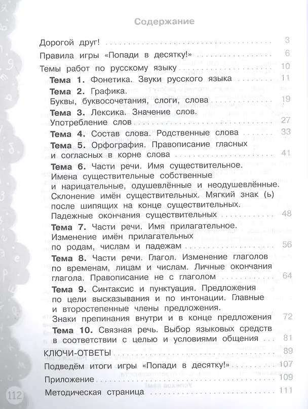 Книга Русский язык. 4 класс. Попади в 10! Тетрадь-тренажёр. Учебное пособие для общеобразовательных организаций () — 2