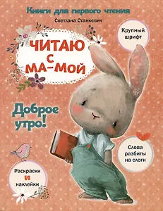 Читаю с мамой. Доброе утро!