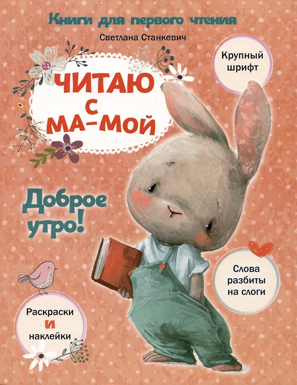 Книга Читаю с мамой. Доброе утро! (Светлана Станкевич) — 1