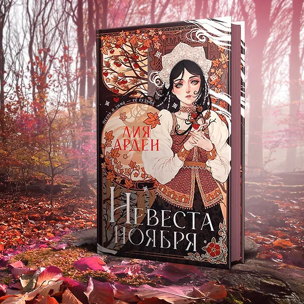 Книга Невеста Ноября (Лия Арден) — 6