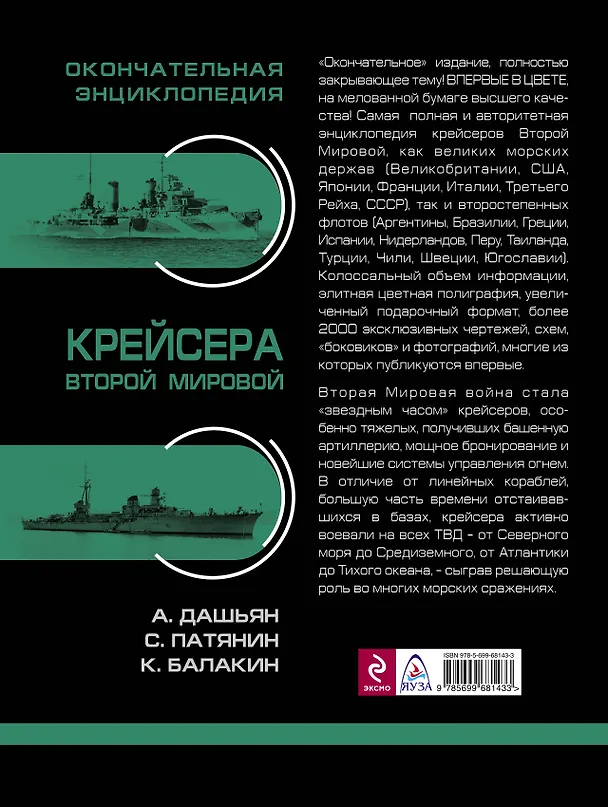 Книга Крейсера Второй Мировой. Окончательная энциклопедия (Александр Дашьян) — 2