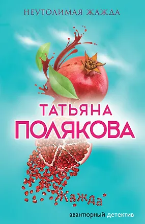 Книга Неутолимая жажда (Татьяна Полякова)