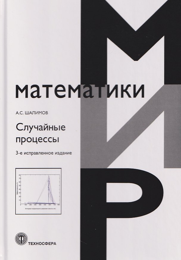 Книга Случайные процессы (Андрей Шалимов) — 1