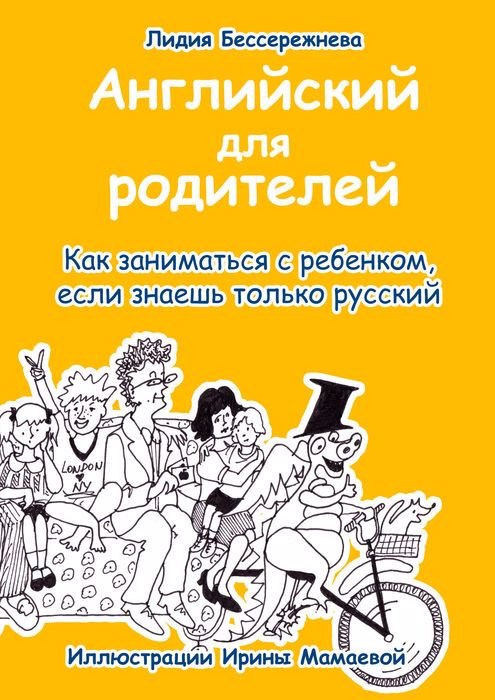 

Английский для родителей. Как заниматься с ребенком, если знаешь только русский