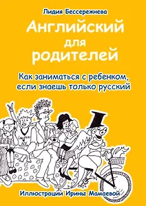 Английский для родителей. Как заниматься с ребенком, если знаешь только русский
