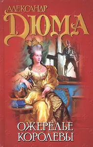 Ожерелье королевы