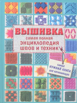 Вышивка. Самая полная энциклопедия швов и техник — 2347237 — 1