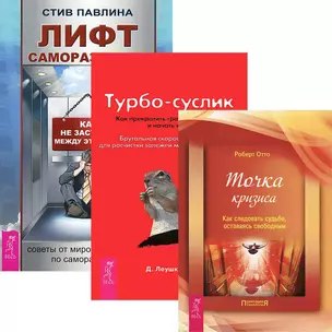 Лифт саморазвития. Турбо-Суслик. Точка кризиса (комплект из 3 книг) — 2437789 — 1