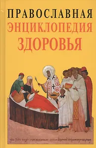 Православная энциклопедия здоровья
