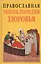 Православная энциклопедия здоровья — 2441454 — 1