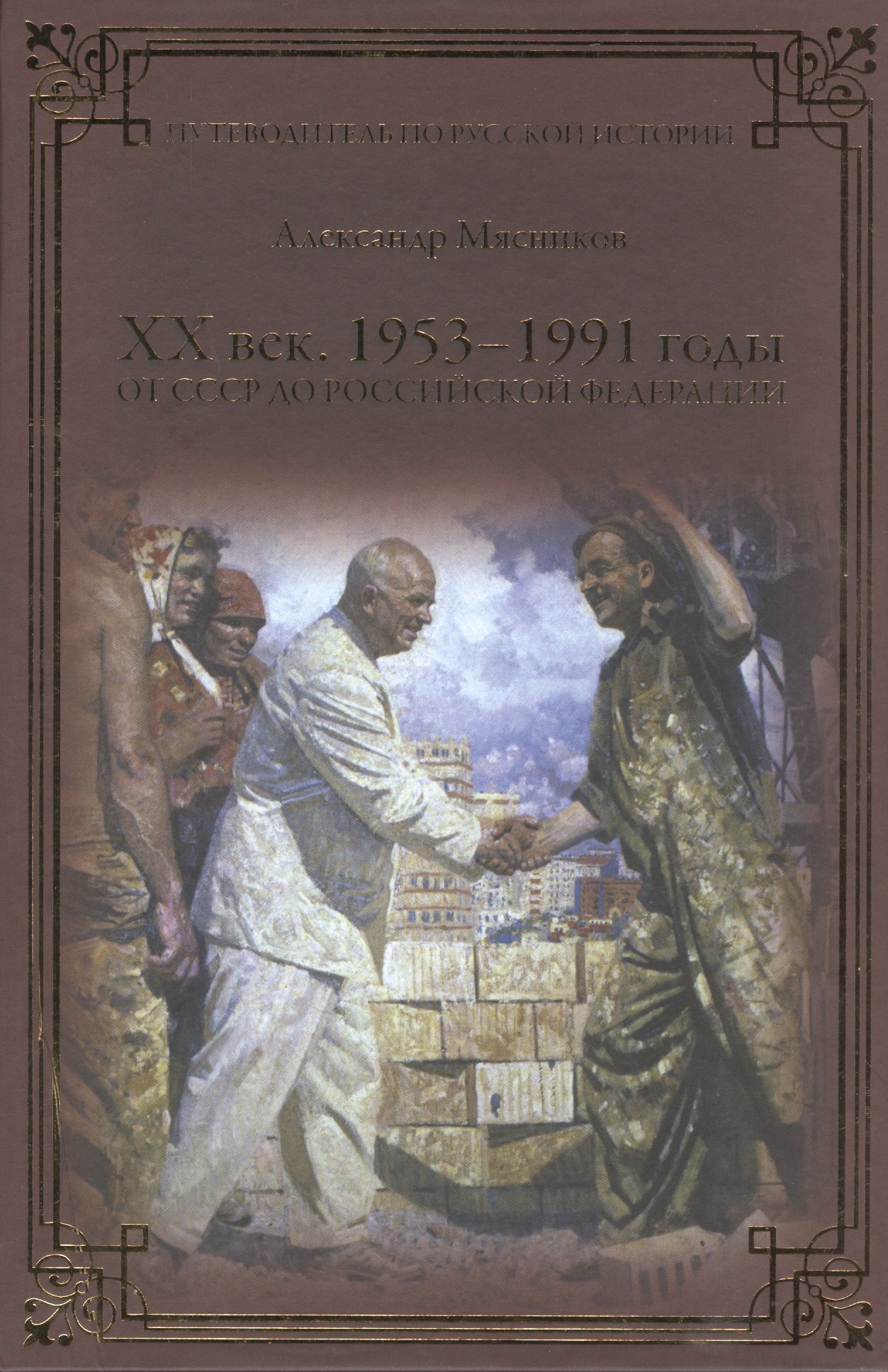 

ХХ век. 1953-1991. От СССР до Российской Федерации