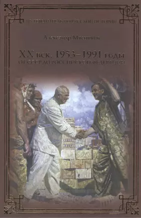 ХХ век. 1953-1991. От СССР до Российской Федерации — 2484759 — 1