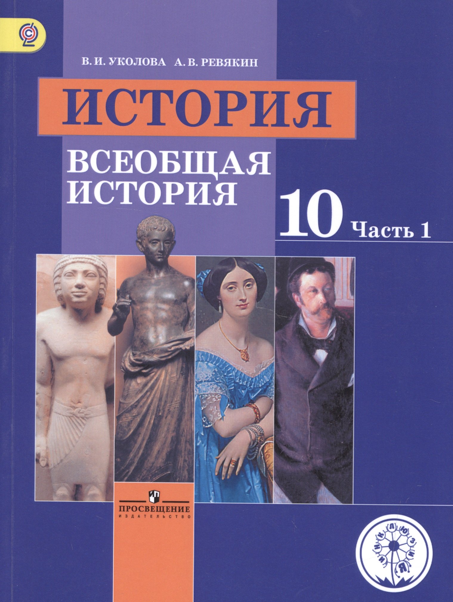 

История. 10 класс. Всеобщая история. Базовый уровень. Учебник для общеобразовательных организаций. В трех частях. Часть 1. Учебник для детей с нарушением зрения