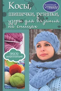Косы, шишечки, резинки, узоры для вязания на спицах