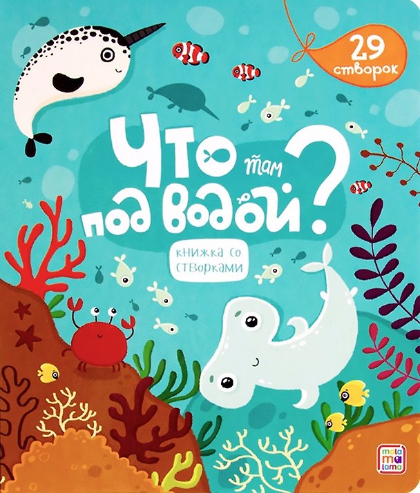 Книга Что там под водой? () — 1