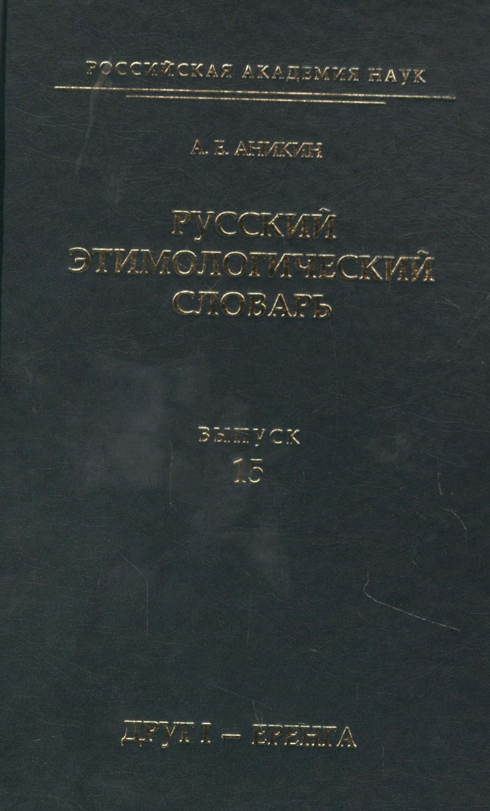 

Русский этимологический словарь. Выпуск 15 (друг I - еренга)