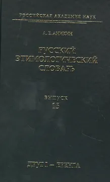 Русский этимологический словарь. Выпуск 15 (друг I - еренга)