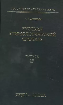 Русский этимологический словарь. Выпуск 15 (друг I - еренга) — 2875195 — 1