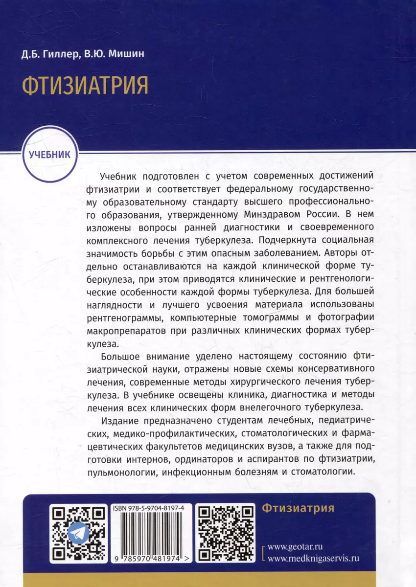 Фтизиатрия: учебник (Д. Гиллер, Владимир Мишин) - купить книгу с доставкой  в интернет-магазине «Читай-город». ISBN: 978-5-9704-8197-4