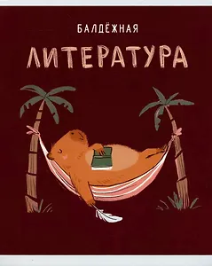Тетрадь предметная в линейку Listoff, "Капибар Капибаров. Литература", 48 листов