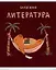 Тетрадь предметная в линейку Listoff, "Капибар Капибаров. Литература", 48 листов — 3036392 — 1