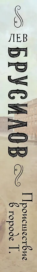 Книга Происшествие в городе Т. (Лев Брусилов) — 4
