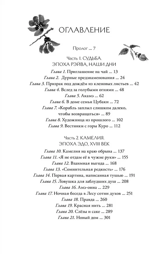 Книга Когда отцветает камелия: роман (Александра Альва) — 2