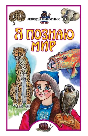 Книга Рекорды животных (Наталья Рубинштейн)