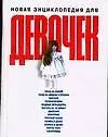 Новая энциклопедия для девочек