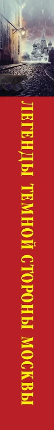 Книга Легенды темной стороны Москвы (Матвей Гречко) — 3
