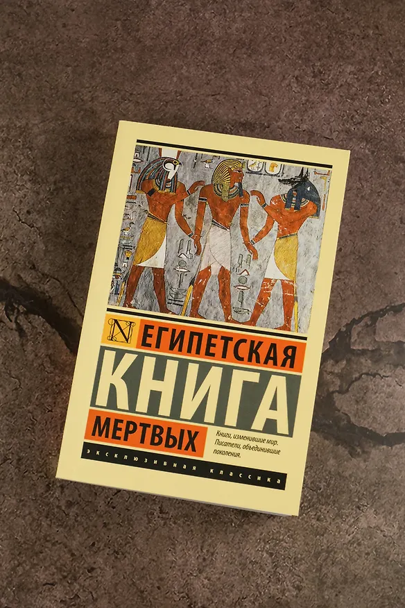 Книга Египетская книга мертвых (Эрнст Альфред Уоллис Бадж) — 6
