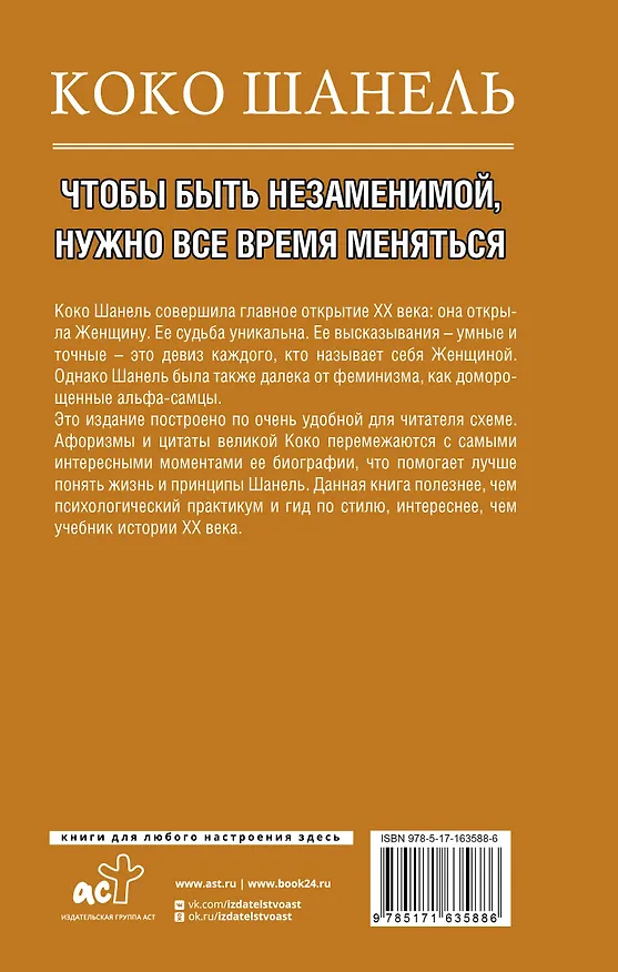 Книга Коко Шанель. Чтобы быть незаменимой, нужно все время меняться. (Кэтрин Грей) — 2