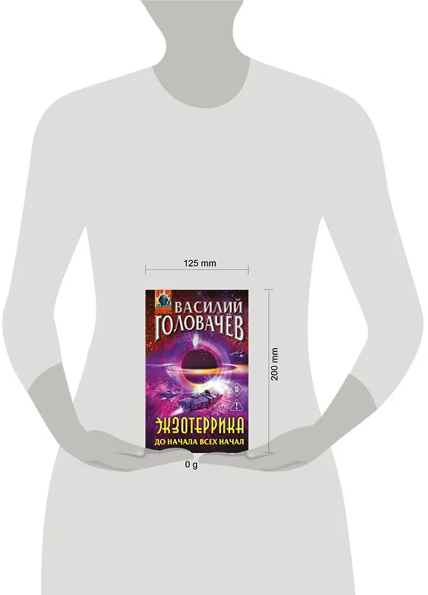 Книга Экзотеррика: до начала всех начал (Василий Головачёв) — 5