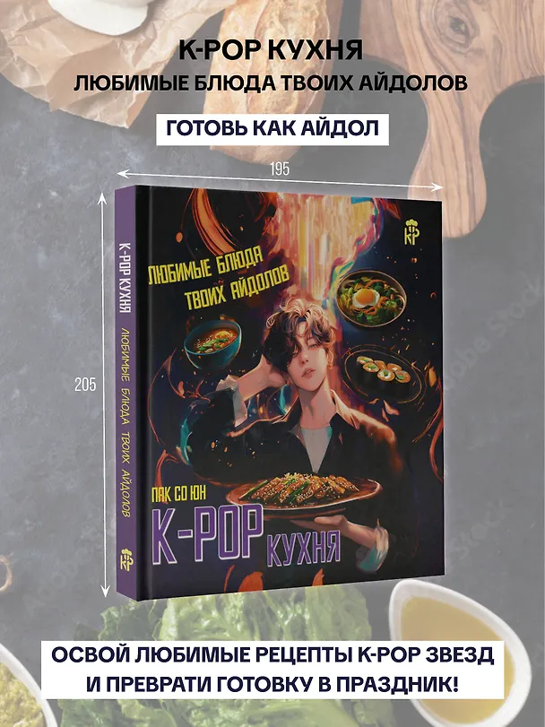 Книга K-pop кухня. Любимые блюда твоих айдолов (Со Юн Пак) — 6