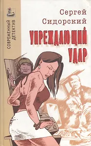 Упреждающий удар. Роман