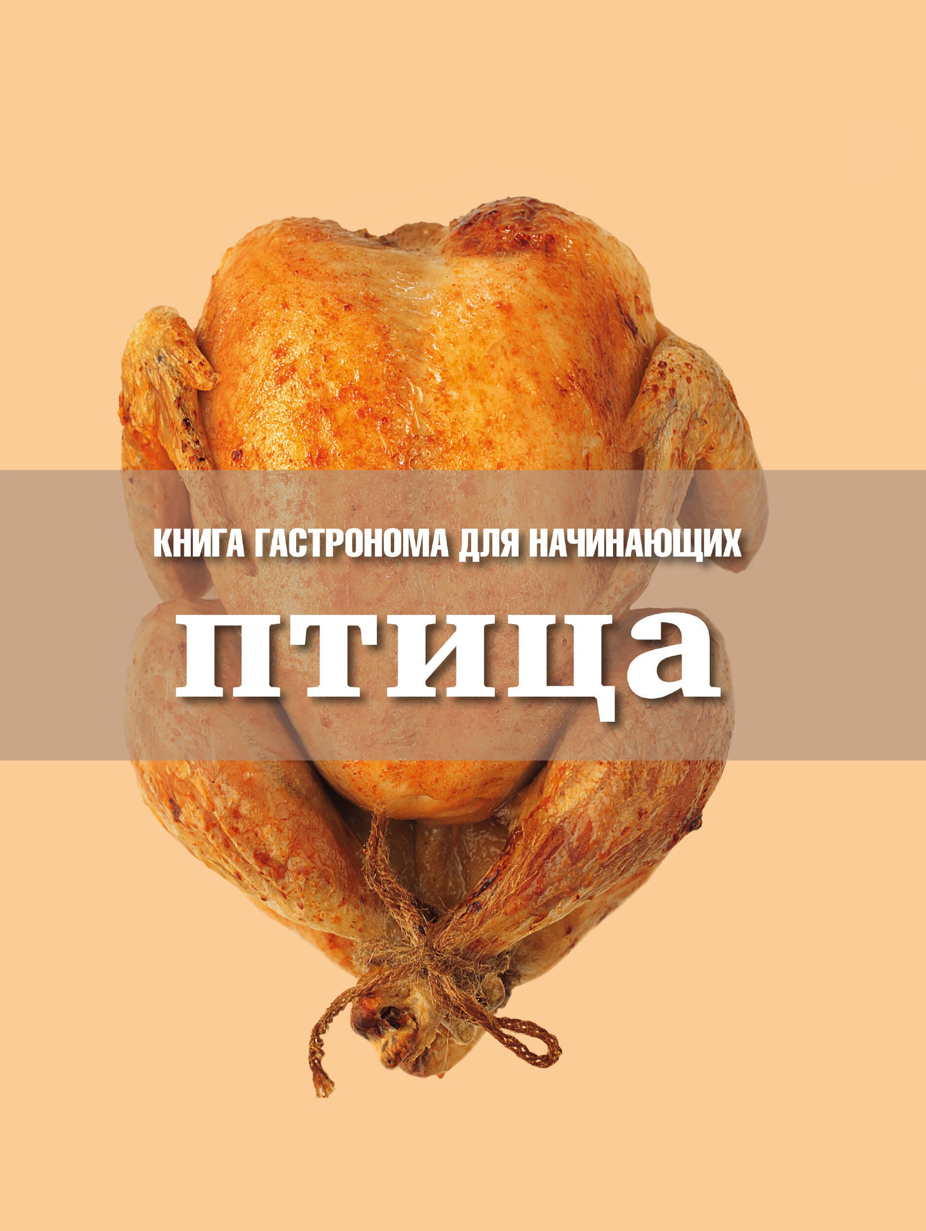 

Книга Гастронома для начинающих. Птица