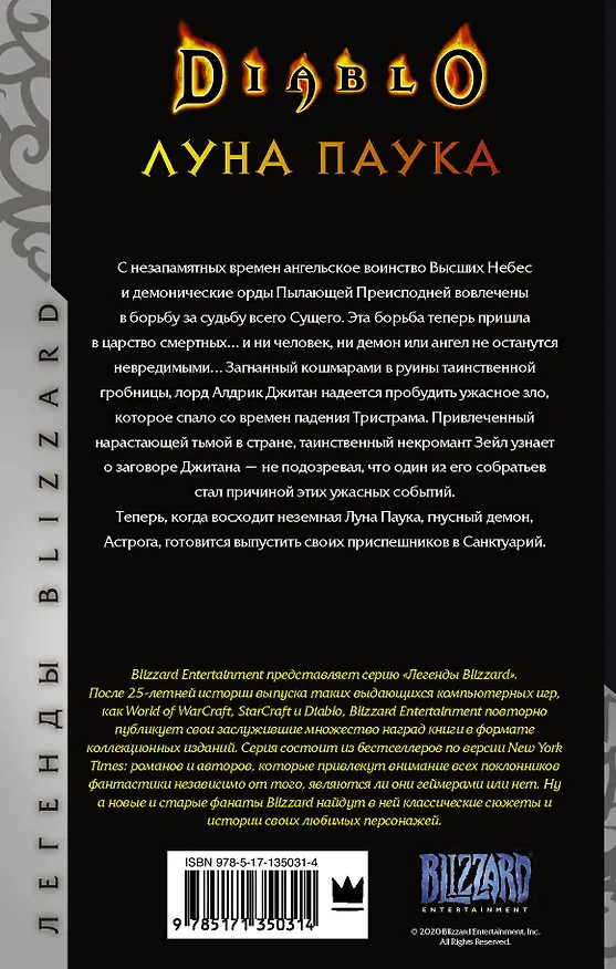 Книга Diablo: Луна Паука (Ричард Кнаак) — 2