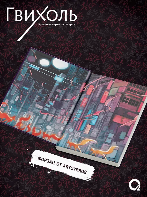 Книга Гвихоль. Красные чернила смерти. Том 1: роман (Ангелина Шэн, Вероника Шэн) — 4