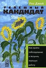 Книга Успешный кандидат, или Как пройти сбеседование и получить хорошую работу (Рос Джей)