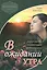 В ожидании утра кн.1 Верность навеки (м) Кингсбери — 2390150 — 3