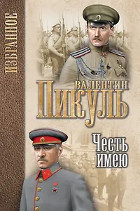 Честь имею. Исповедь офицера Российского Генштаба : роман