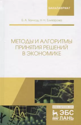 Методы и алгоритмы принятия решений в экономике. Учебное пособие — 2677356 — 1