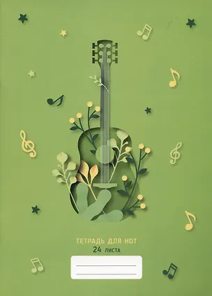 Тетрадь для нот Listoff, "Свежая мелодия", А4, 24 листа 2973216